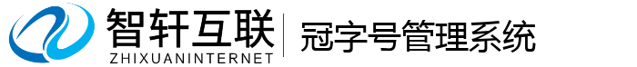 冠字号管理系统
